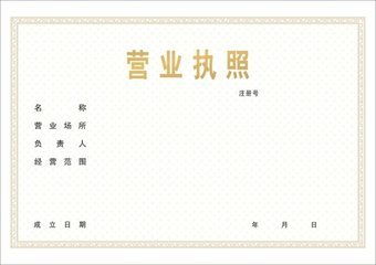 個(gè)體戶營業(yè)執(zhí)照辦理指南 網(wǎng)絡(luò)與信息安全軟件開發(fā)行業(yè)